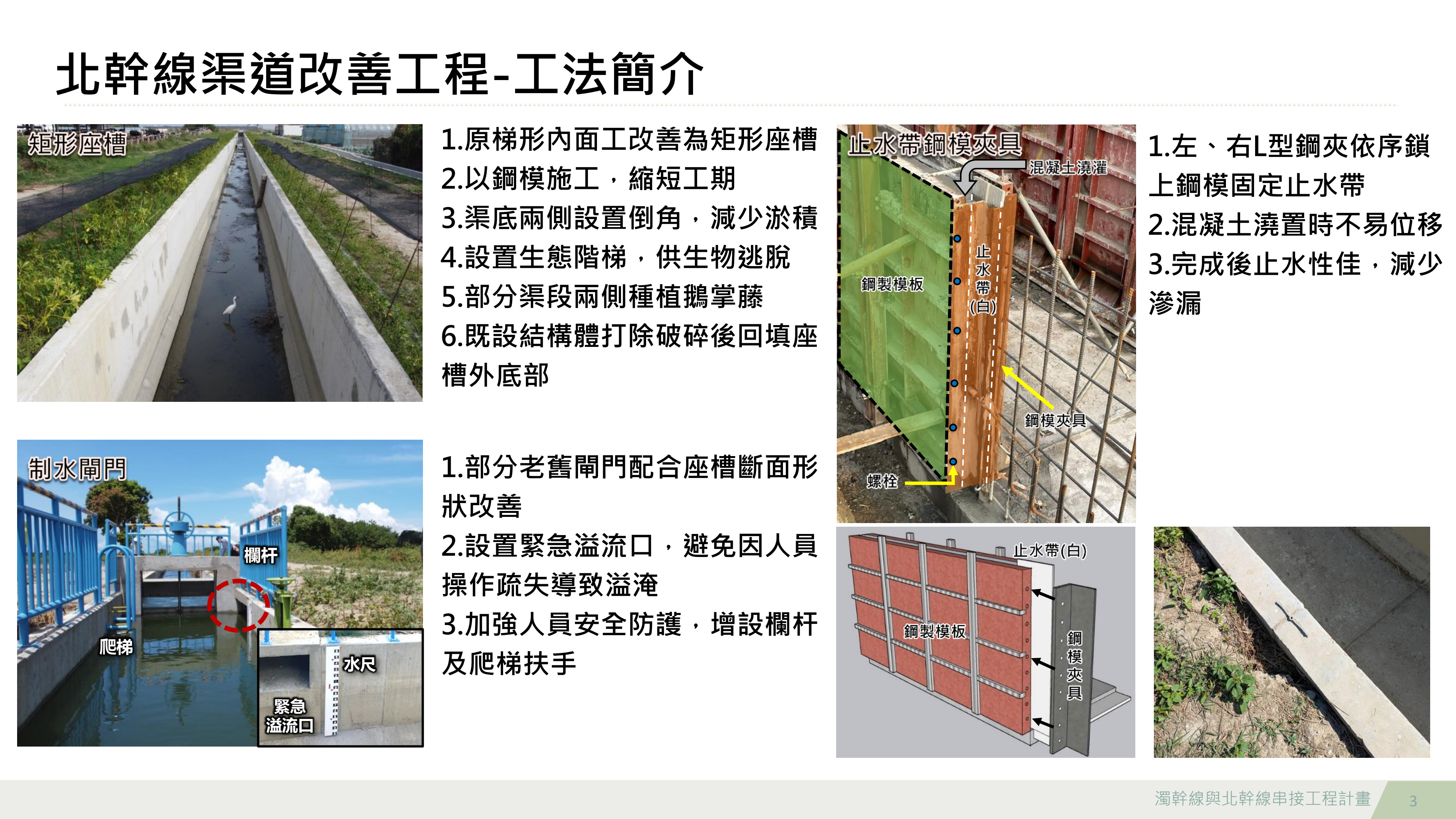 北幹線渠道改善工程-工法簡介