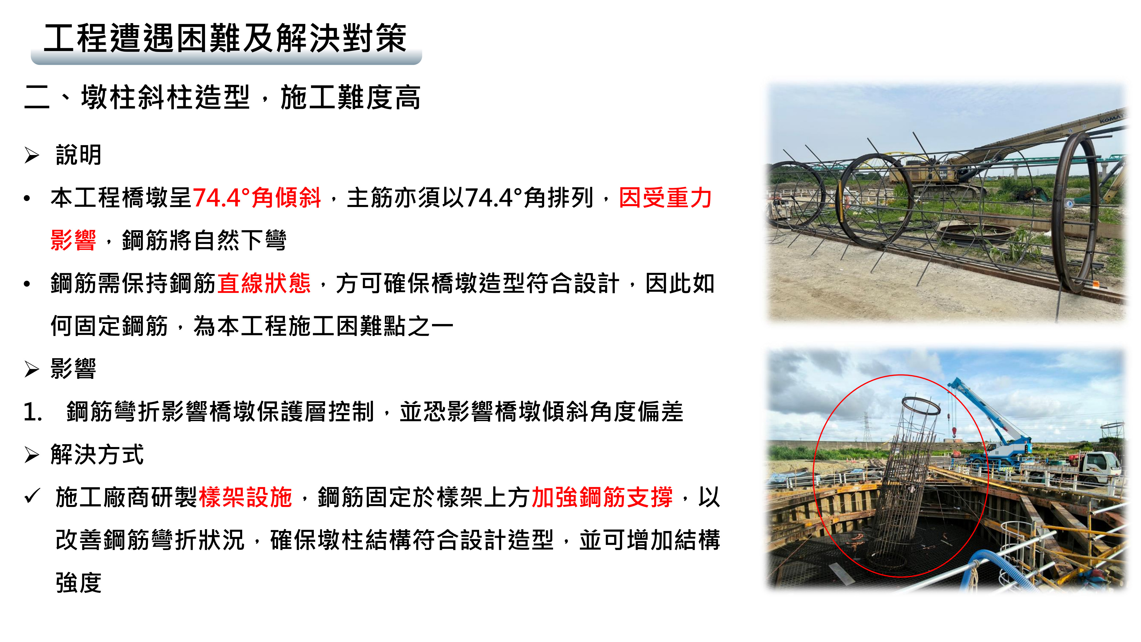 二、墩柱斜柱造型，施工難度高