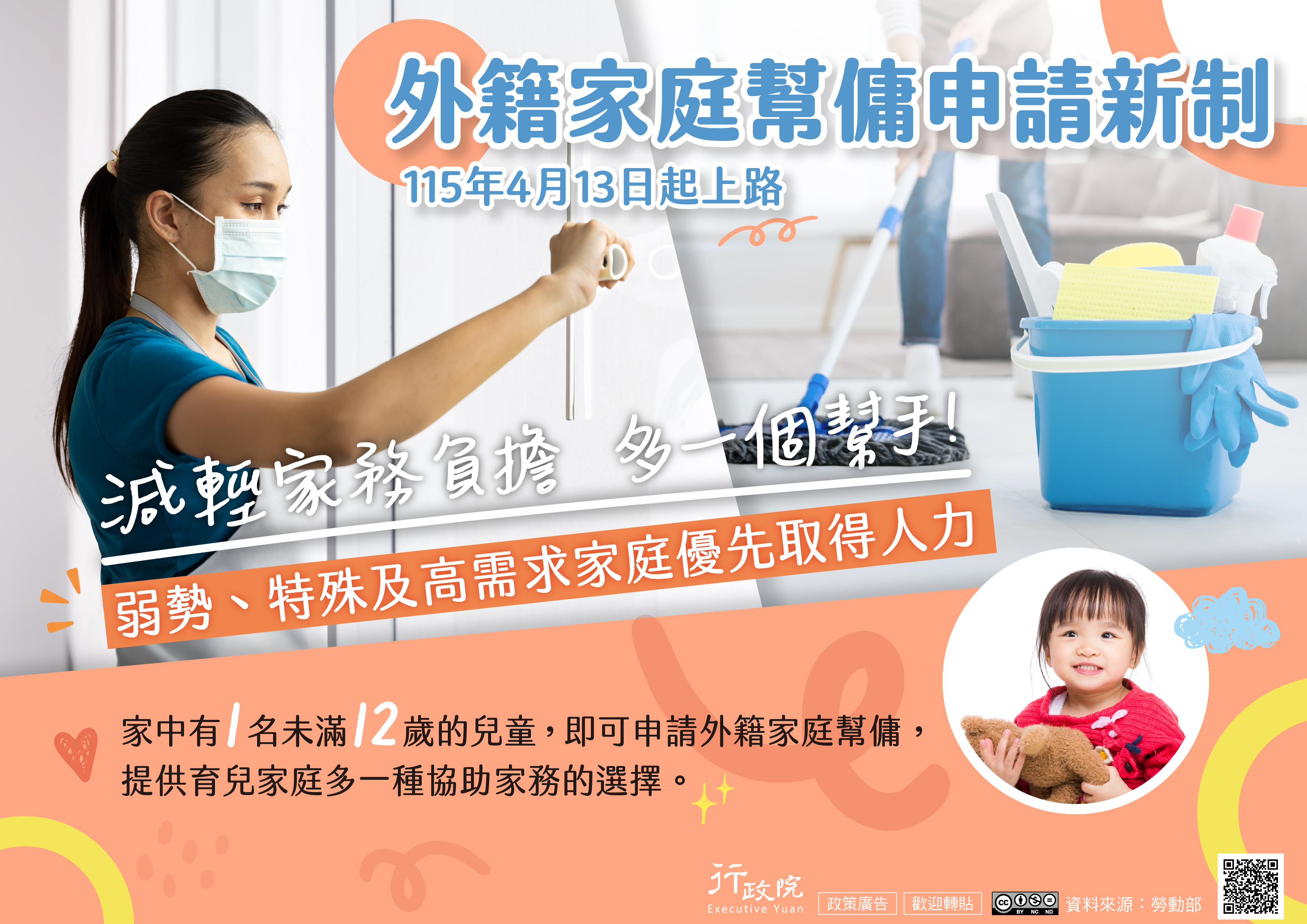 「外籍家庭幫傭新制」政策電子圖文