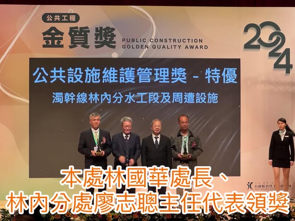本處林國華處長、林內分處廖志聰主任代表領獎