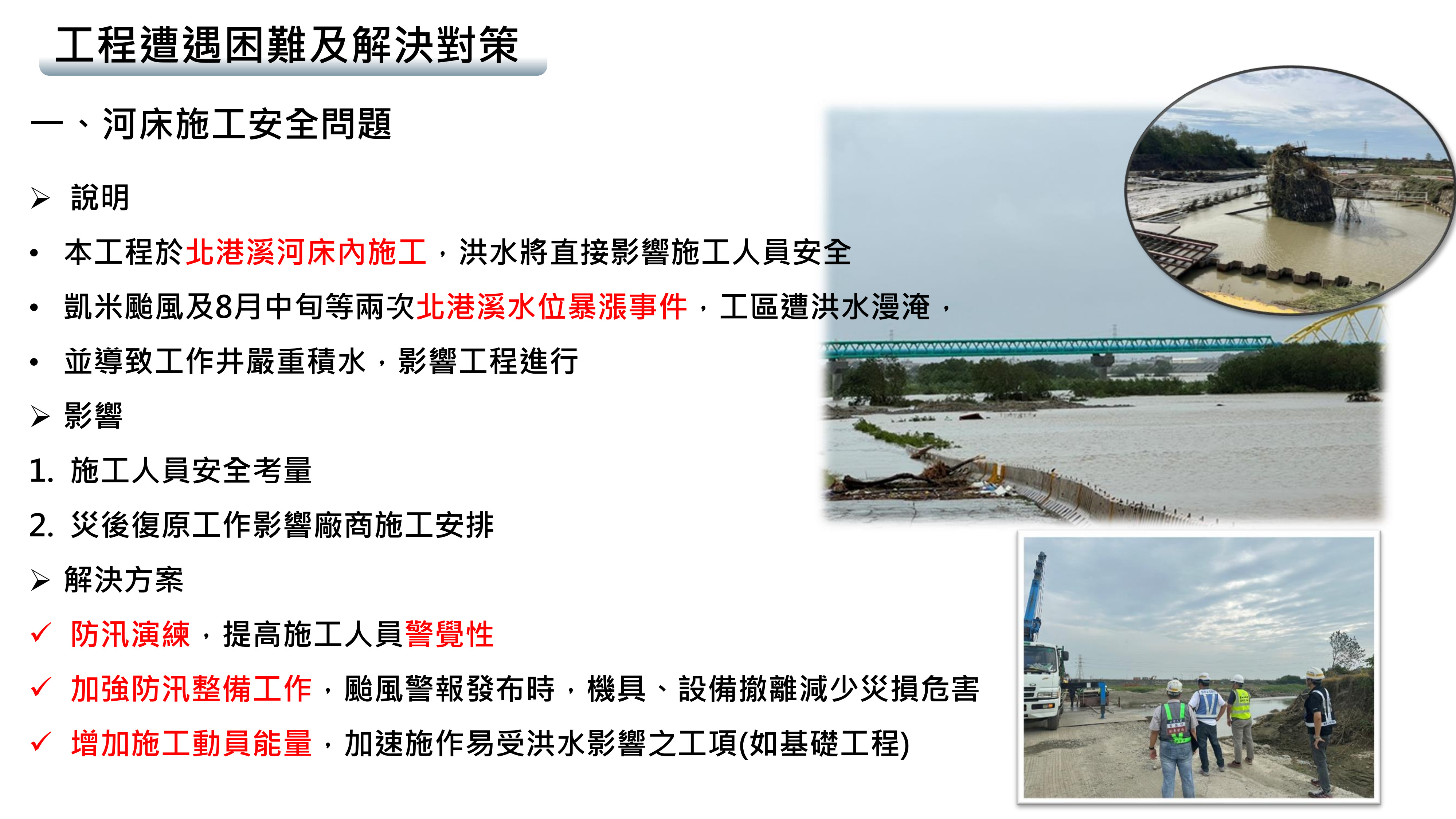 一、河床施工安全問題