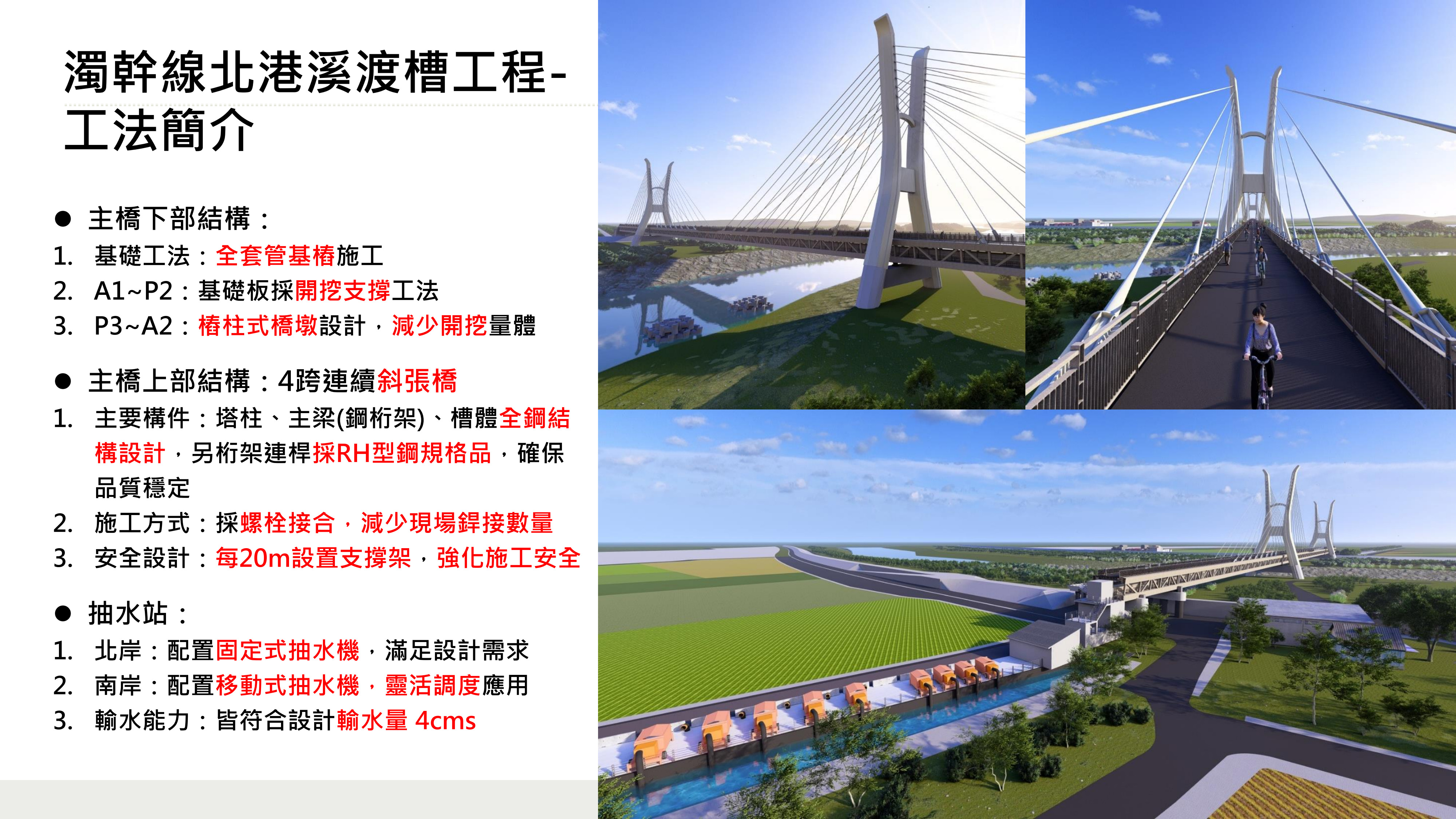 濁幹線北港溪渡槽工程-工法簡介