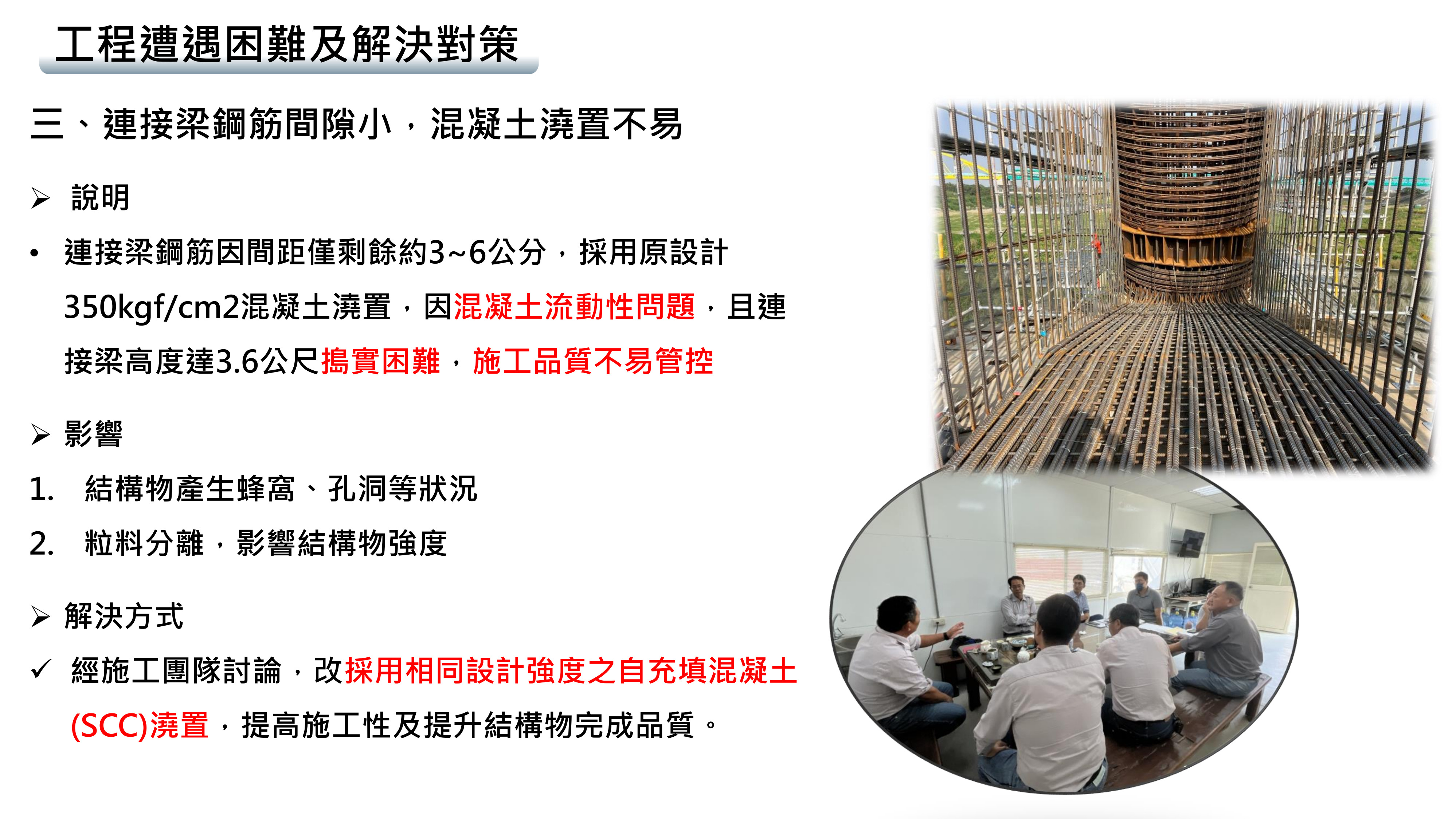 三、連接梁鋼筋間隙小，混凝土澆置不易