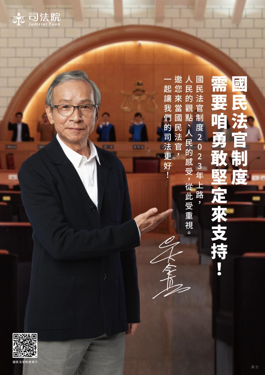 國民法官宣導海報-國民法官制度需要咱勇敢堅定來支持