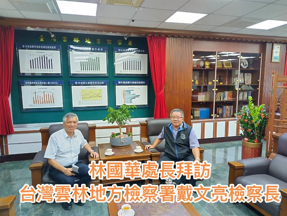 林國華處長拜訪台灣雲林地方檢察署戴文亮檢察長