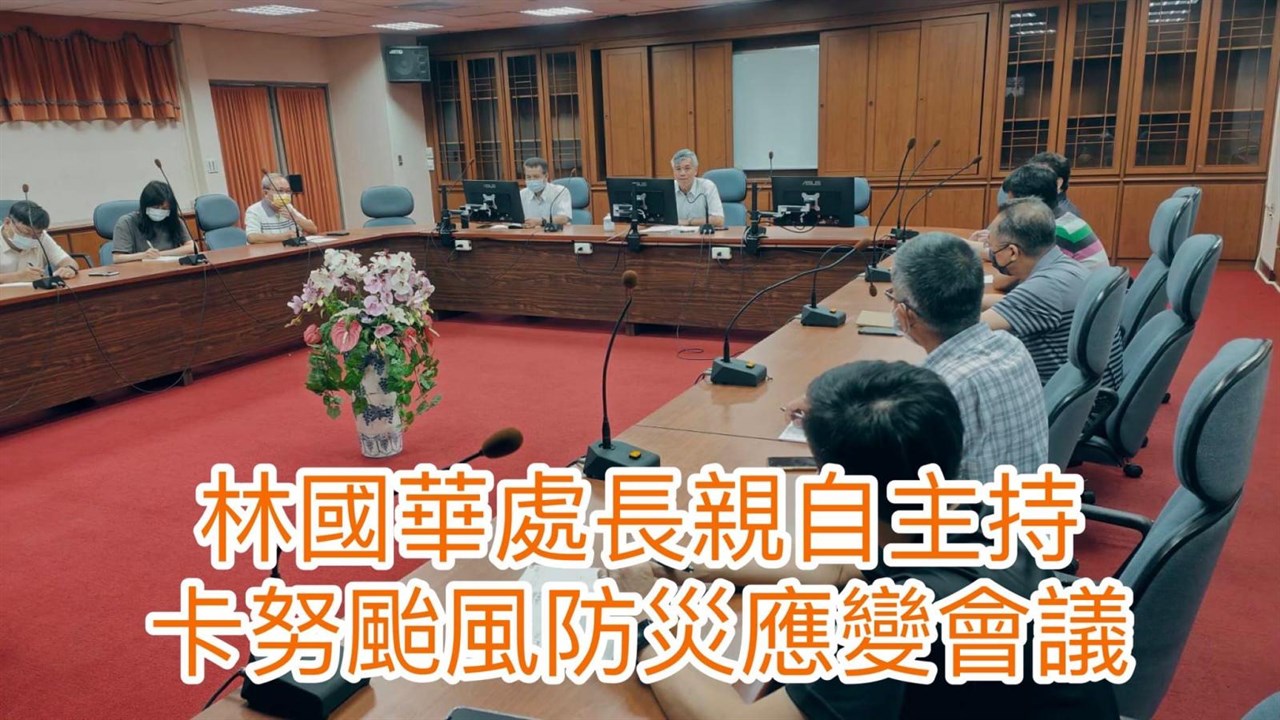 林國華處長親自主持卡努颱風防災應變會議